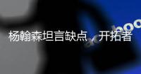 杨翰森坦言缺点，开拓者助教提两点要求
，学前辈姚明才能站稳NBA