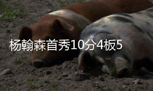 杨翰扬由开拓者对阵勇士