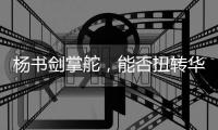 杨书剑掌舵
，能否扭转华夏银行竞争力位次？｜金融人物④