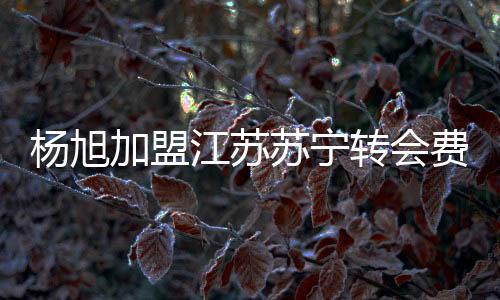 杨旭”相关人士Tou露
