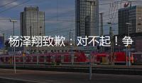 杨泽翔致歉
：对不起�！争议点球后难以释怀，作为亲历者比谁都愧疚