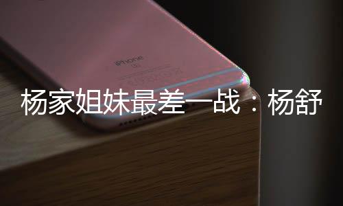 杨家游队在此前4场热身赛