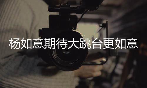 往后就是杨意意冬奥会