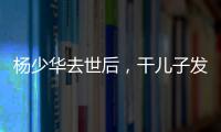 杨少华去世后，干儿子发红包截图仅千元！ 网友说这钱少得不像话！