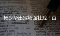 杨少华出殡场面壮观�！百余辆劳斯莱斯宾利开道
，杨议磕头神色哀伤