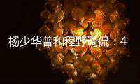 杨少华曾和程野调侃
：4个儿子拿我当驴使唤，每天拍十几个视频