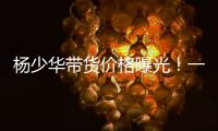 杨少华带货价格曝光！一条3万一天拍十几条，自曝被儿子当驴使唤
