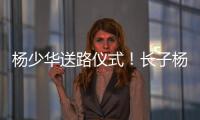 杨少华送路仪式�！长子杨威被人搀扶

，杨议打鼓送别父亲�
，梦真现身