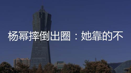 摔倒整个人瞬间失衡