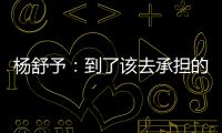 杨舒予	：到了该去承担的年纪，今天的罚篮不是我正常水平