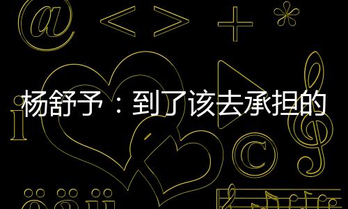 去迎接接下来的杨舒予对手