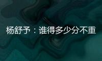杨舒予：谁得多少分不重要	
，我们要把球打得合理