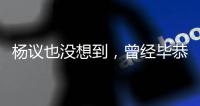 杨议也没想到
，曾经毕恭毕敬的郭德纲�
，这次没给他留“一丝体面”