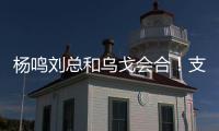 杨鸣刘总和乌戈会合	！支持杨瀚森也是发自内心的�，但愿找到好外援