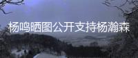 杨鸣晒图公开支持杨瀚森�，与乌戈刘子庆现场观战
，小杨完美发挥
！
