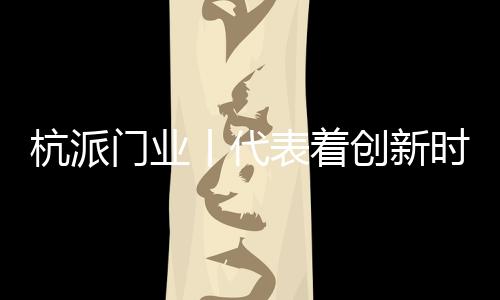 门业让整体更显通透感