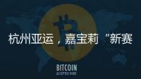 杭州亚运	，嘉宝莉“新赛场”