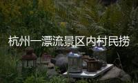 杭州一漂流景区内村民捞手机索酬未果扔回水中，警方：行政拘留7日