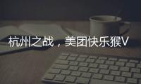 杭州之战，美团快乐猴VS蒋凡盒马
，一战定江山�？