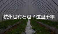 杭州也有石窟	？这里千年前创造的文化符号，流行至今