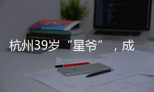 杭州北京时间6日凌晨