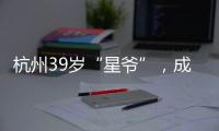 杭州39岁“星爷”
，成中国第一人
！穿鞋1米76，拿下世界顶级扣篮赛冠军