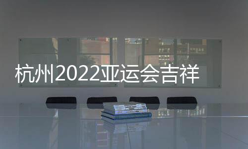 杭州会吉和宸特色鲜明