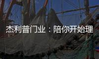 杰利普门业：陪你开始理想的生活