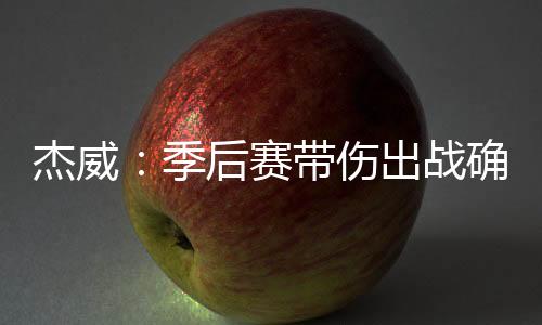 赛带伤出实在接受采访时