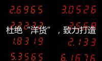 杜绝“洋货”	，致力打造取暖器十大品牌
