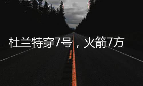 选秀即获得了一名首轮秀