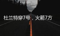 杜兰特穿7号，火箭7方交易送3将+6选秀权 集齐16人阵容	，只差后卫