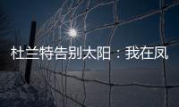 杜兰特告别太阳
：我在凤凰城的时光已经结束
，感谢这里的一切