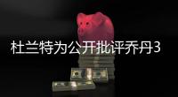 杜兰特为公开批评乔丹3次退役�	：有人说‘我想去打棒球’