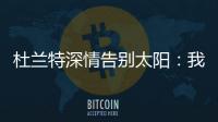 杜兰特深情告别太阳
：我在菲尼克斯的时光结束了