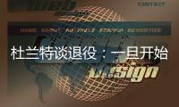 杜兰特谈退役
：一旦开始则一去不复返 所以要利用好当下每一秒