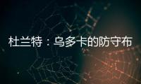 杜兰特：乌多卡的防守布置变化莫测 盯人和联防来回切换