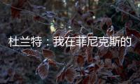杜兰特
：我在菲尼克斯的时光已经结束了 休斯敦我已迫不及待