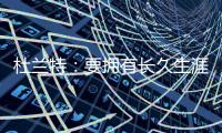 杜兰特：要拥有长久生涯维持水准 你必须痴迷于每天都要更好
