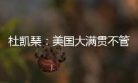杜凯琹
：美国大满贯不管球员晚餐
，酒店日料价格吓人