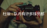 杜埃：队内有许多球员都值得获得金球奖，登贝莱就是其中之一