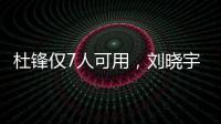 杜锋仅7人可用	，刘晓宇向教练转型，广州后卫离队
，杨瀚森练三分