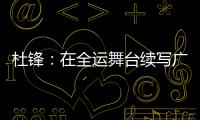 杜锋�：在全运舞台续写广东篮球辉煌｜十五运365天365人