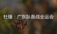 杜锋
：广东队备战全运会的人员一直不齐整
，现在只有7人训练