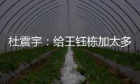 杜震宇：给王钰栋加太多光环不好，日本队压根没把国足当对手