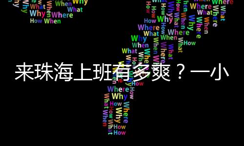 珠海或成粤澳通勤核心枢纽