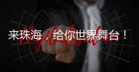 来珠海
，给你世界舞台！健帆生物董事长兼总裁董凡回乡招才喊话