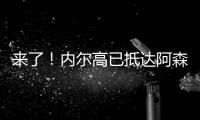 来了
�！内尔高已抵达阿森纳训练基地	，贝尔塔亲自迎接球员