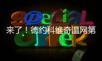 来了	！德约科维奇温网第100胜！