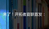 来了！开拓者夏联首发
�：16号秀中国中锋杨瀚森领衔
！